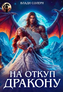 Обложка: На откуп дракону