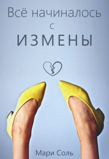 Обложка: Всё начиналось с измены