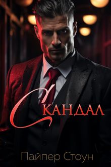 Обложка: Скандал