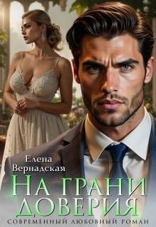 Обложка: На грани доверия