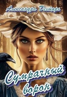 Обложка: Сумрачный ворон