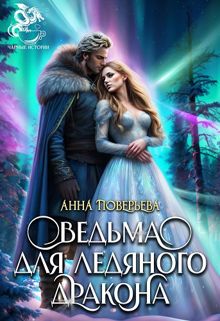 Обложка: Ведьма для Ледяного дракона