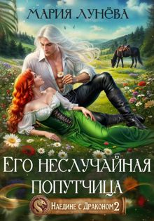 Обложка: Его неслучайная попутчица
