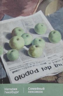 Обложка: Семейный лексикон