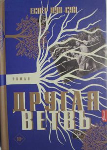 Обложка: Другая ветвь