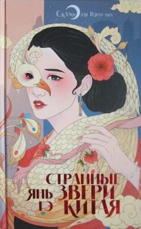 Обложка: Странные звери Китая