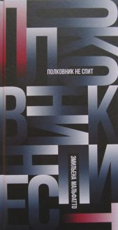 Обложка: Полковник не спит