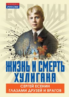 Обложка: Жизнь и смерть хулигана. Сергей Есенин глазами друзей и врагов