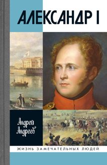 Обложка: Александр I