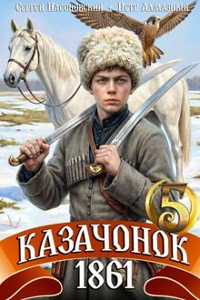 Обложка: Казачонок 1861. Том 5