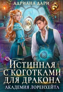 Обложка: Истинная с коготками для дракона