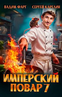 Обложка: Имперский повар 7