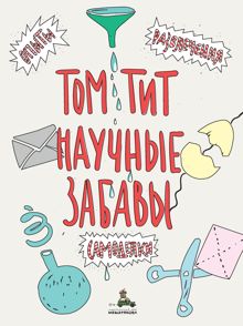 Обложка: Научные забавы. Интересные опыты, самоделки, развлечения