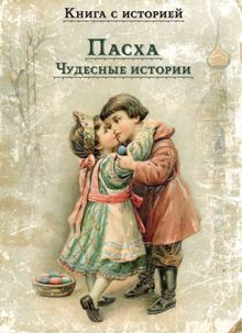 Обложка: Пасха. Чудесные истории