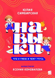 Обложка: Навыки. Что я умею и чему учусь