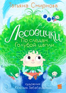 Обложка: Лесовички. По следам Голубой цапли