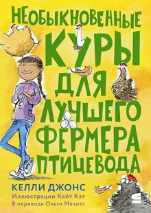 Обложка: Необыкновенные куры для лучшего фермера-птицевода