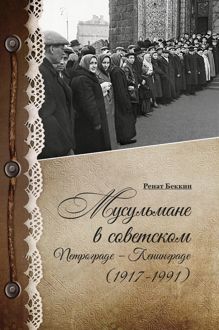 Обложка: Мусульмане в советском Петрограде – Ленинграде (1917–1991)