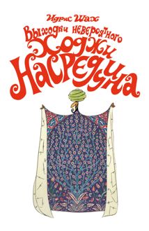 Обложка: Выходки невероятного Ходжи Насреддина