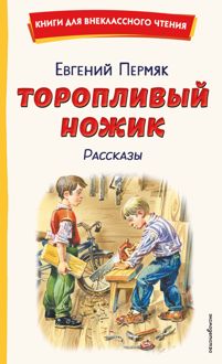 Обложка: Торопливый ножик. Рассказы