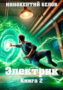 Обложка: Электрик. Том 2