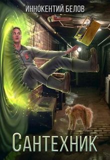 Обложка: Сантехник