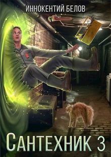 Обложка: Сантехник 3