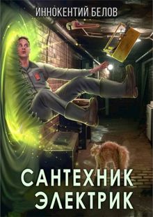 Обложка: Сантехник. Электрик