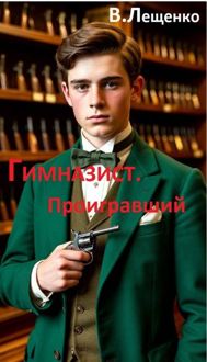 Обложка: Гимназист. Проигравший