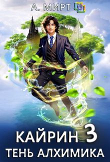 Обложка: Кайрин 3. Тень алхимика