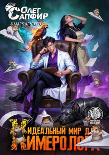 Обложка: Идеальный мир для Химеролога 7