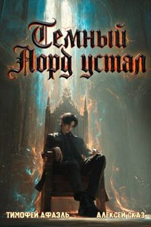 Обложка: Темный Лорд Устал. Книга VII
