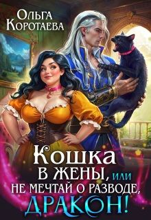 Обложка: Кошка в жёны, или Не мечтай о разводе, дракон!