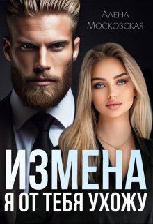 Обложка: Измена. Я от тебя ухожу