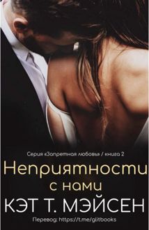 Обложка: Неприятности с нами