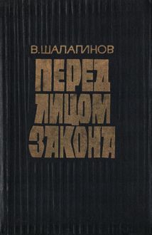 Обложка: Перед лицом закона