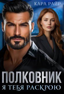 Обложка: Полковник. Я тебя раскрою
