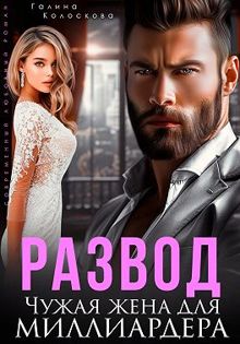 Обложка: Развод. Чужая жена для миллиардера