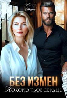 Обложка: Без измен. Покорю твое сердце