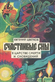 Обложка: Счастливые сны. Толкование и заказ