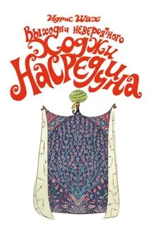 Обложка: Выходки невероятного Ходжи Насреддина