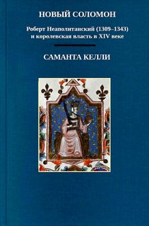 Обложка: Новый Соломон: Роберт Неаполитанский (1309–1343) и королевская власть в XIV веке