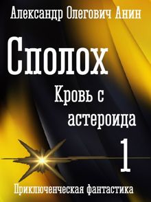 Обложка: Сполох. Кровь с астероида.