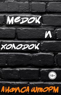 Обложка: Медок и холодок