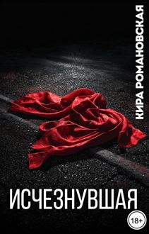 Обложка: Исчезнувшая