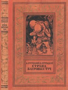 Обложка: Страна багровых туч