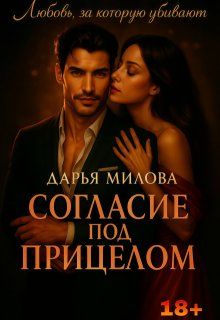 Обложка: Согласие под прицелом