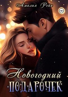 Обложка: Новогодний подарочек