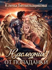 Обложка: Наследник от попаданки