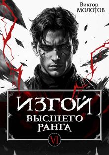 Обложка: Изгой Высшего Ранга VI